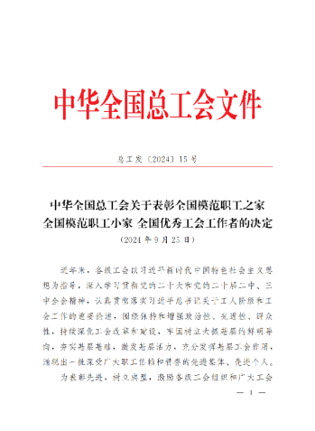 中華全國總工會(huì)關(guān)于表彰全國模范職工之家、全國模范職工小家、全國優(yōu)秀工會(huì)工作者的決定(3)_00