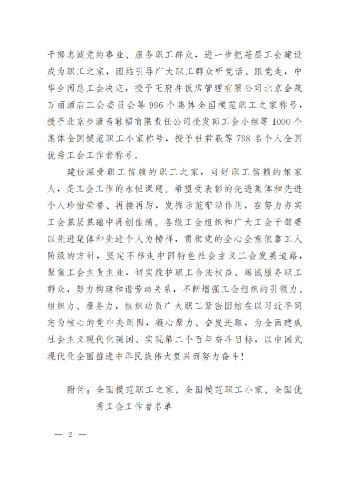 中華全國總工會(huì)關(guān)于表彰全國模范職工之家、全國模范職工小家、全國優(yōu)秀工會(huì)工作者的決定(3)_01