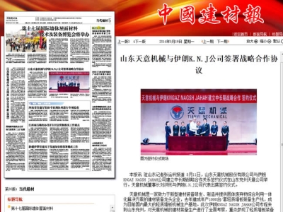 中國建材報報道天意機械走向世界！