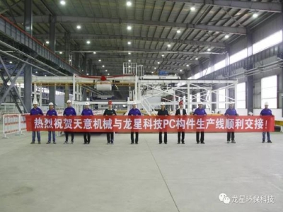 熱烈祝賀天意機械與龍星科技PC構(gòu)件生產(chǎn)線順利交接！