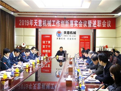 2019年天意機械經(jīng)營管理責(zé)任狀簽字儀式及2019年度天意轉(zhuǎn)變工作作風(fēng)、提升執(zhí)行力落實大會即述職會議隆重召開