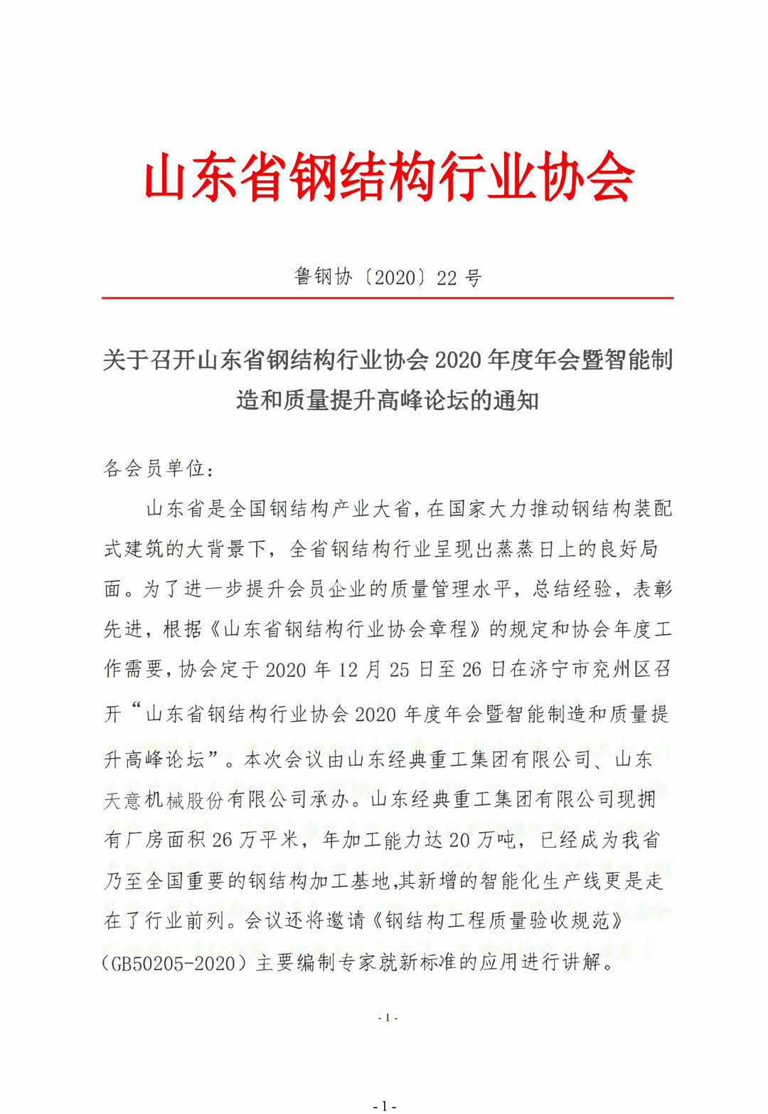 山東省鋼結構行業(yè)協(xié)會2020年度年會暨智能制造和質(zhì)量提升高峰論壇即將召開！