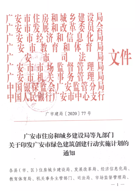提高裝配率，四川廣安九部門印發(fā)綠色建筑創(chuàng)建行動實(shí)施計劃
